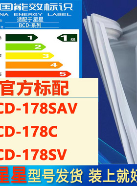 适用星星BCD 178SAV 178C 178SV冰箱门密封条磁条胶条皮条密封圈