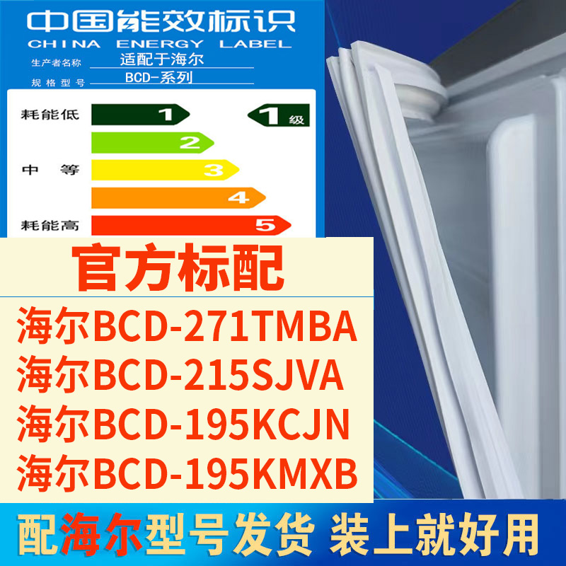 适用海尔bcd271TMBA 215SJVA 195KSJN 195KMXB冰箱门密封胶条磁条 大家电 冰箱配件 原图主图