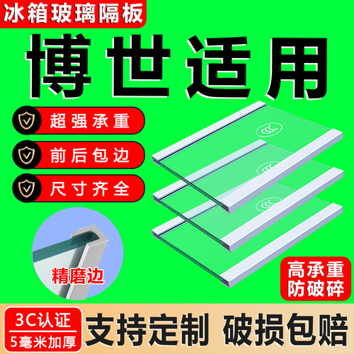适用博世冰箱钢化玻璃加厚隔层板