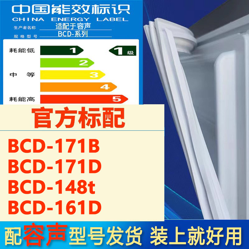 适用容声 bcd171B 171D 148T 161D冰箱门密封条胶条磁性条密封圈-封面