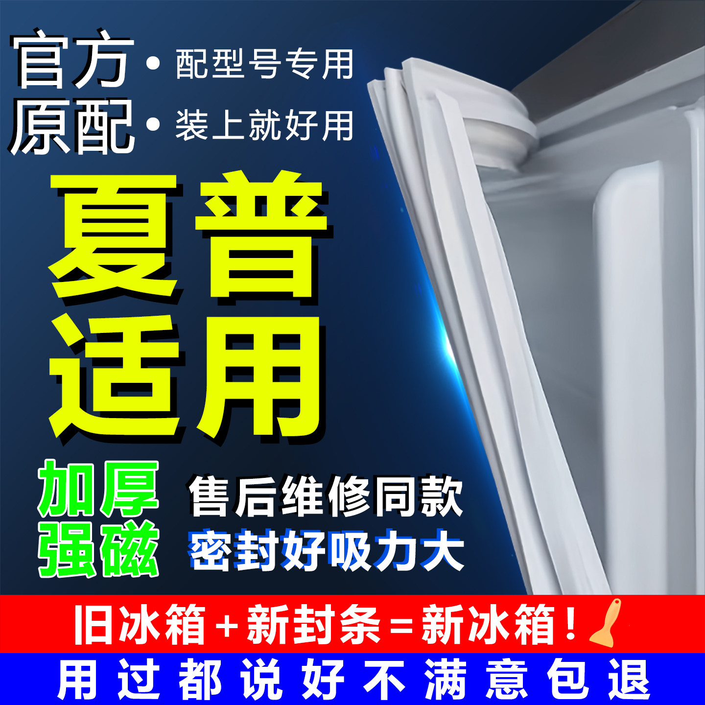 适用夏普冰箱密封条门胶条门封条密封圈原厂通用配件磁吸条封闭条,大家电,冰箱配件,淘宝优惠券,粉丝福利购,淘宝优惠卷