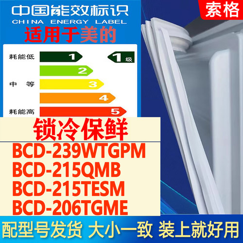 适用美的BCD 239WTGPM 215QMB 215TESM 206TGME冰箱密封条门胶条 - 封面