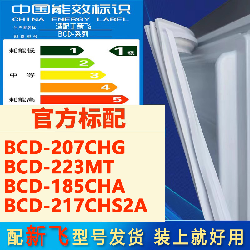 适用新飞BCD 207CHG 223MT 185CHA 217CHS2A冰箱门密封条胶条磁条-封面