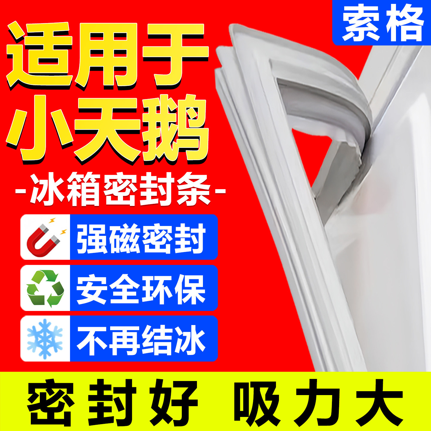 适用小天鹅冰箱密封条门胶条门封条密封圈通用原尺寸配件磁性吸条