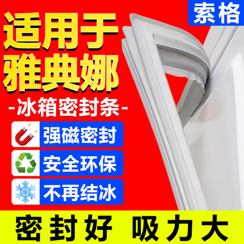 适用美菱雅典娜冰箱密封条门胶条
