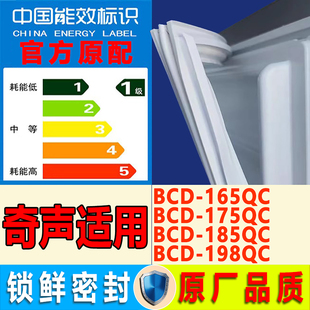 185QC 175QC 198QC密封条门胶条门封条圈 165QC 适用奇声冰箱BCD