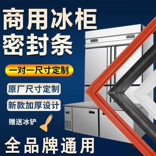 【商用冰柜冰箱】密封条门封胶条