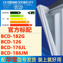 适用华宝BCD182G 126 176JL 186JM冰箱门密封条胶条磁条吸条皮圈