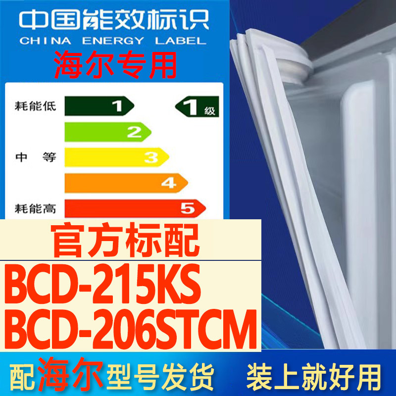 适用海尔BCD 215KS 206STCM冰箱门密封条胶条门封条皮圈磁条吸条