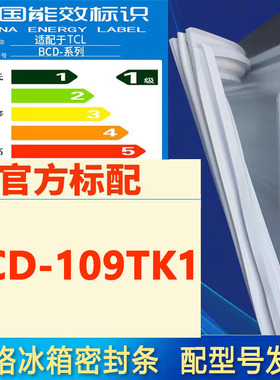 索格适用TCL BCD 109TK1冰箱密封条门胶条磁性吸条圈原厂尺寸发货