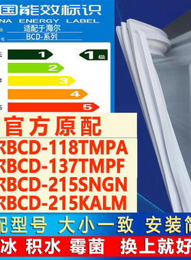 适用海尔BCD 118TMPA 137TMPF 215SNGN 215KALM冰箱门密封条胶条