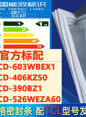 索格适用TCL BCD 603WBEX1 406KZ50 390BZ1 526WEZA60冰箱密封条
