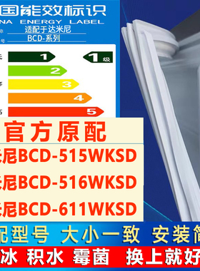 适用达米尼冰箱BCD-515WKSD 516WKSD 611WKSD密封条门胶条门封条