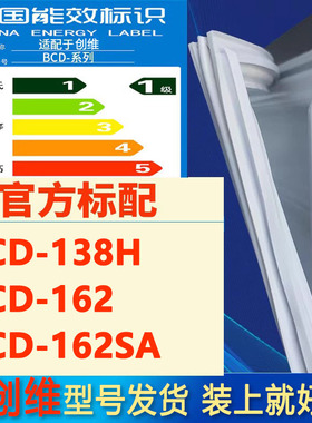 适用创维BCD 138H 162 162SA冰箱密封条门封条门胶条磁条吸条磁圈