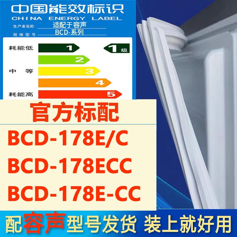 适用容声BCD178E/C 178ECC 178E-CC冰箱密封条门胶条门封条密封圈-封面