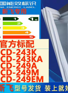适用新飞冰箱BCD-243K 243KA 249A 249M 249EM密封条门封条门胶条