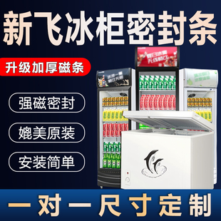 新飞冰柜门封条展示柜密封条门胶条通用密封圈磁性条吸力条封闭条