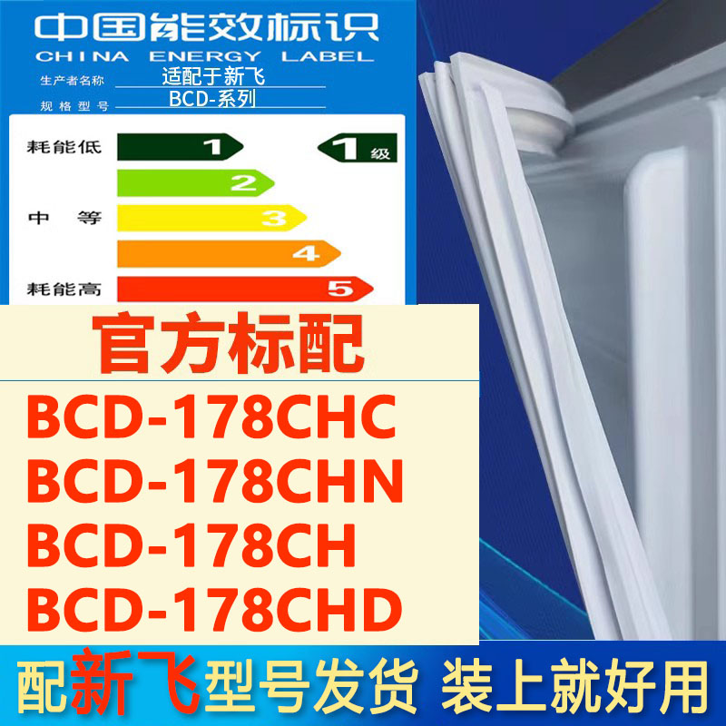 适用新飞BCD178CHC178CHN