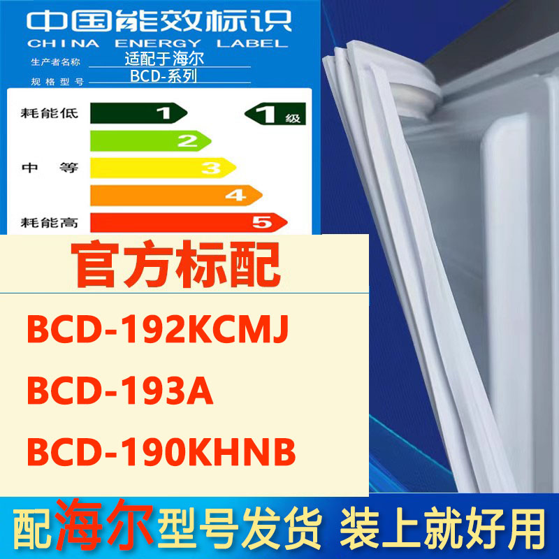 适用海尔BCD192KCMJ193A