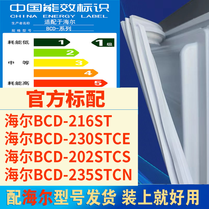 适用海尔bcd216ST 230STCE 202STCS 235STCN冰箱门密封条胶条磁条 大家电 冰箱配件 原图主图