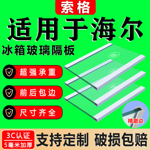 适用海尔冰箱钢化玻璃加厚隔层板