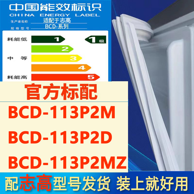 适用志高BCD113P2M113P2D