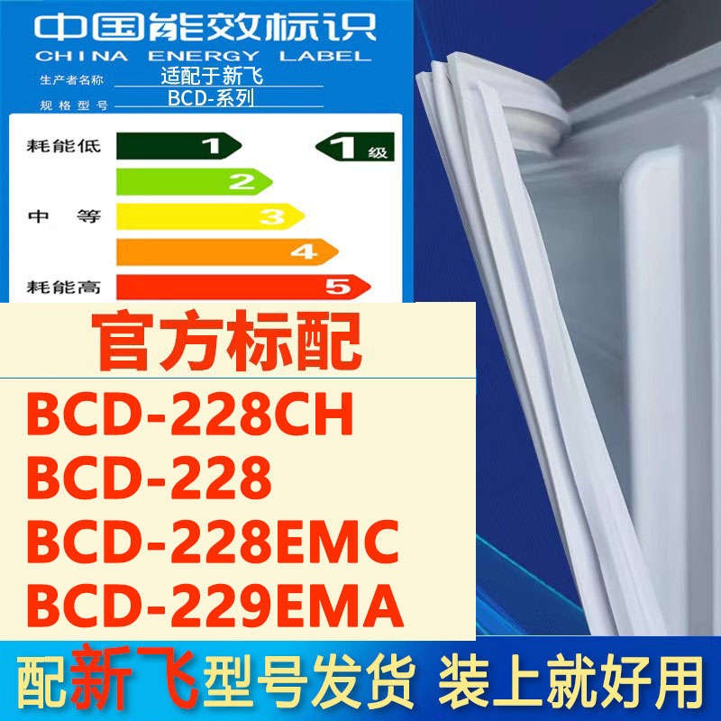 适用新飞BCD228CH 228 228EMC 229EMA冰箱密封条门胶条门封条配件-封面