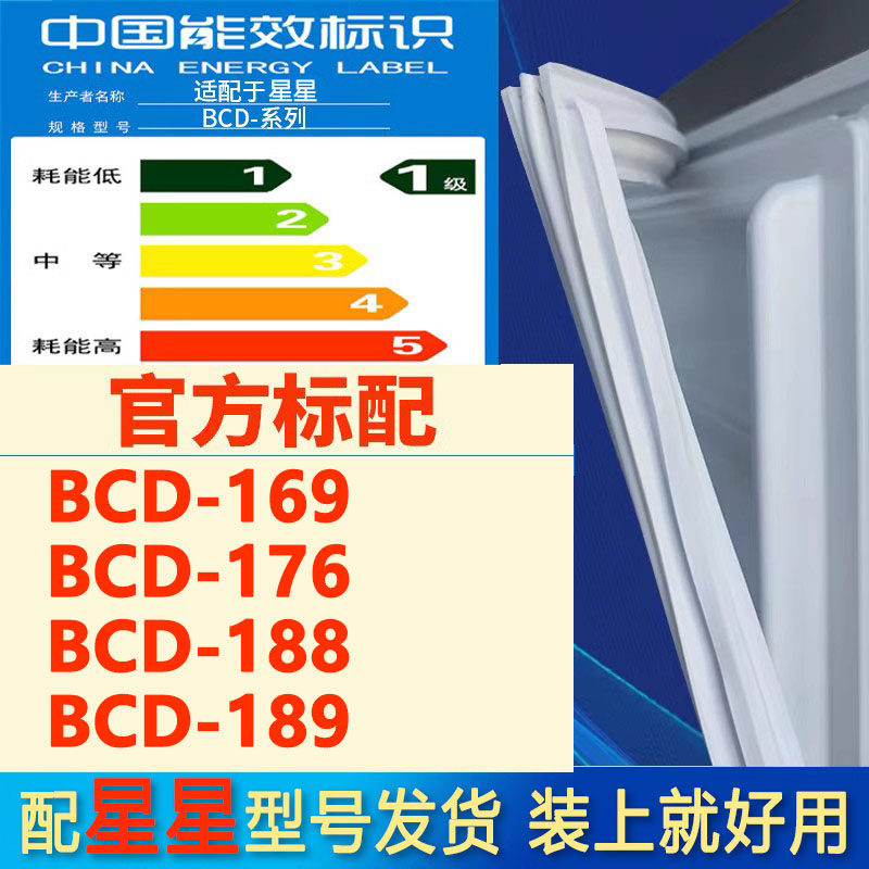 适用星星BCD 169 176 188 189冰箱密封条门胶条门封条磁条圈吸条