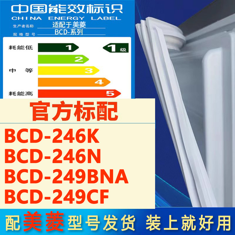 适用美菱bcd 246k 246n 249bna 249cf冰箱密封条门胶条门封条磁条