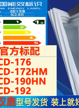 适用双鹿BCD176 172HM 190HN 192冰箱密封条门胶条门封条吸条磁条