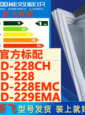 适用新飞BCD 228CH 228 228EMC 229EMA冰箱密封条门胶条门封吸条