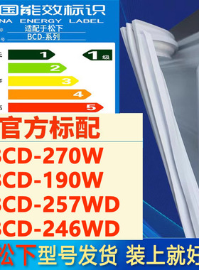 适用松下BCD270W 190W 257WD 246WD冰箱密封条门胶条门封条密封圈