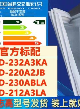 适用志高BCD232A3KA 220A2JB 230ABlA 212A3LA冰箱门密封条门胶条