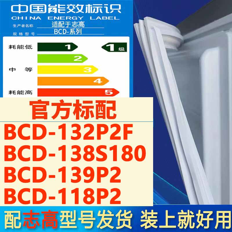 适用志高BCD 132P2F 138S180 139P2 118P2冰箱密封条门封条门胶条