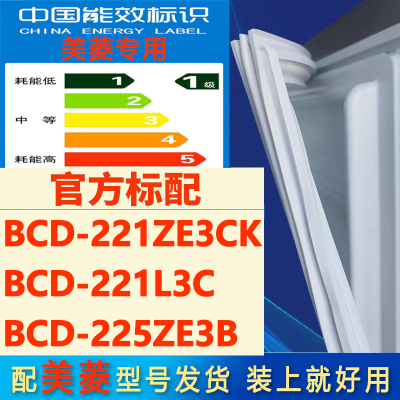 适用美菱BCD-221ZE3CK 221L3C 225ZE3B冰箱门封条密封条胶密封圈