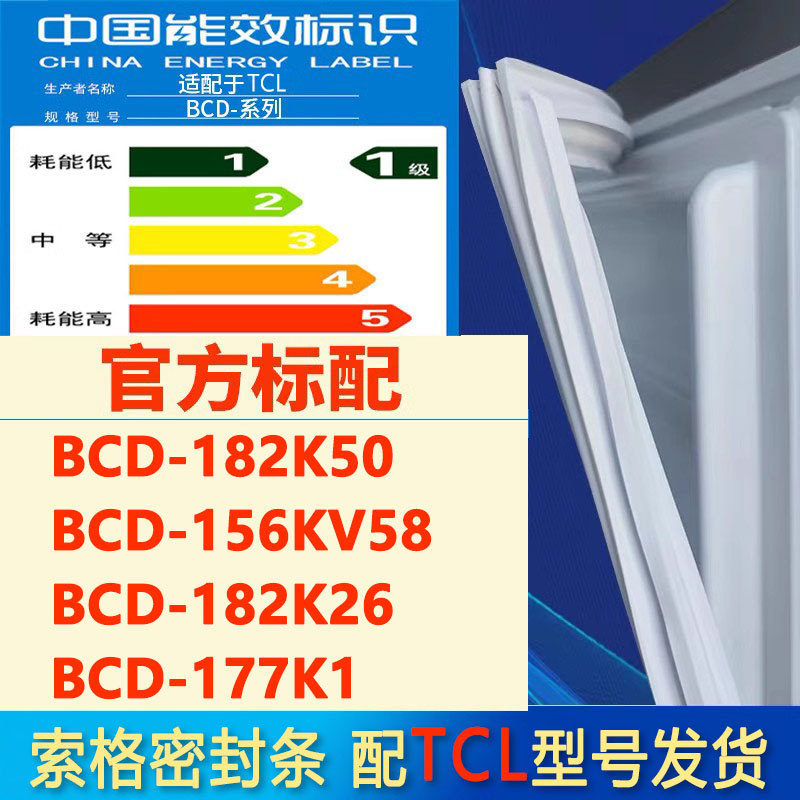 索格适用TCL BCD 182K50 156KV58 182K26 177K1冰箱密封条门胶条-封面