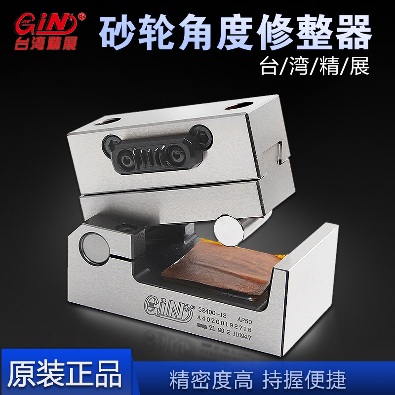 台湾精展 砂轮角度修整器GIN-AP50  货号52400磨床用 砂轮修边器