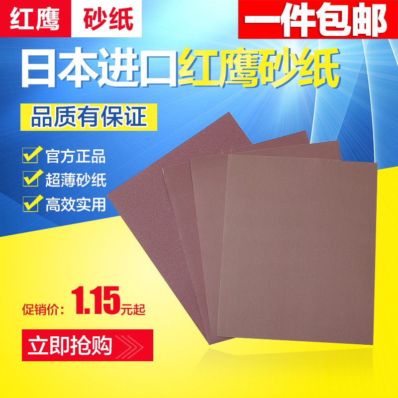 日本红鹰砂纸红沙纸干湿水砂纸模具抛光省模砂布240-2000#超细