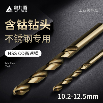 。豪力顺含钴麻花钻头 HSS-co不锈钢钻头电钻头 钻床钻咀10.2-12.