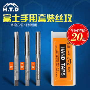 正品 日本富士HTD进口丝锥M2M3M4M5M6M8手用直槽丝攻三支公制套装