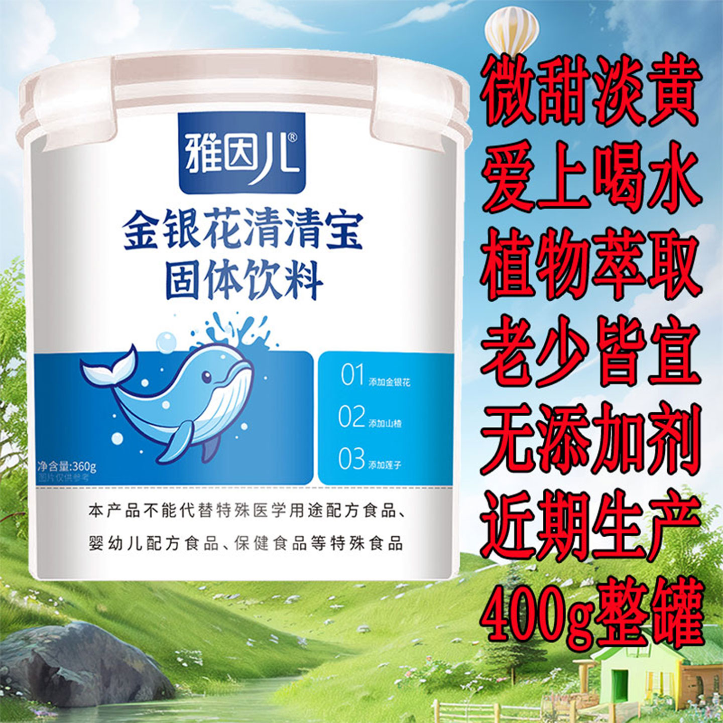 雅因儿金银花清清宝宝菊花晶精火降去360g送0-12岁婴幼儿童奶伴侣