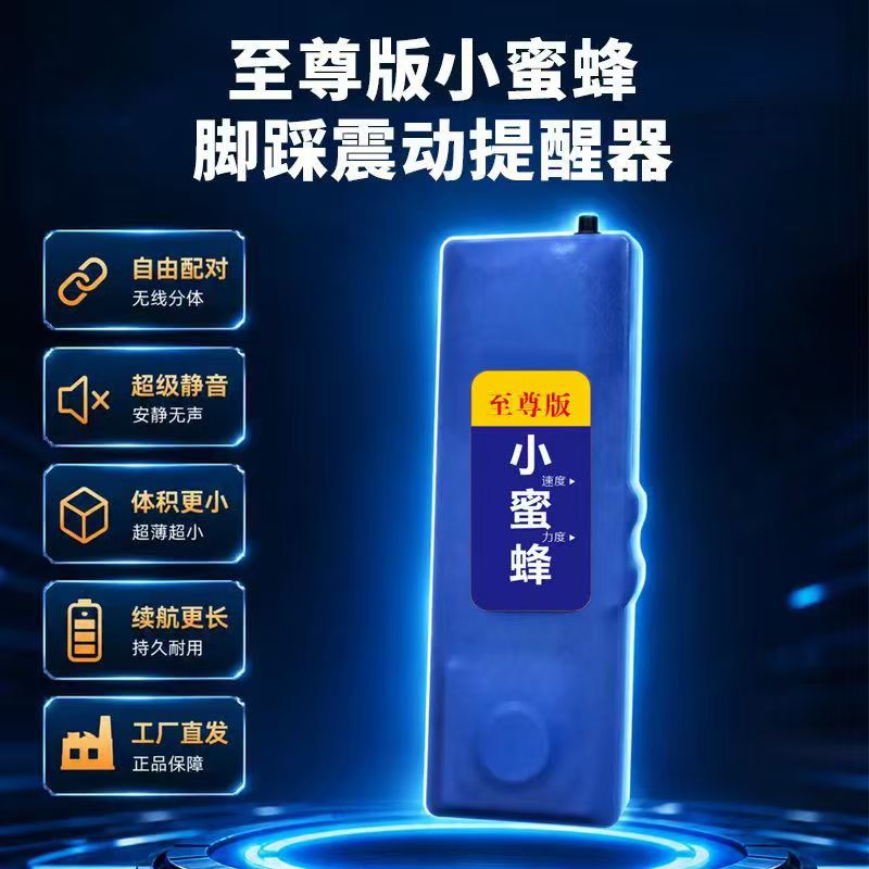 至尊版无线振动提醒器台湾小蜜蜂振动器脚踩踩整动震动感应传感器