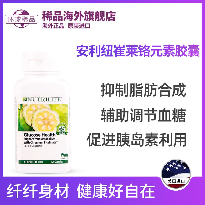 美国安利纽崔莱铬元素胶囊铬素血糖控制120粒纤体乐