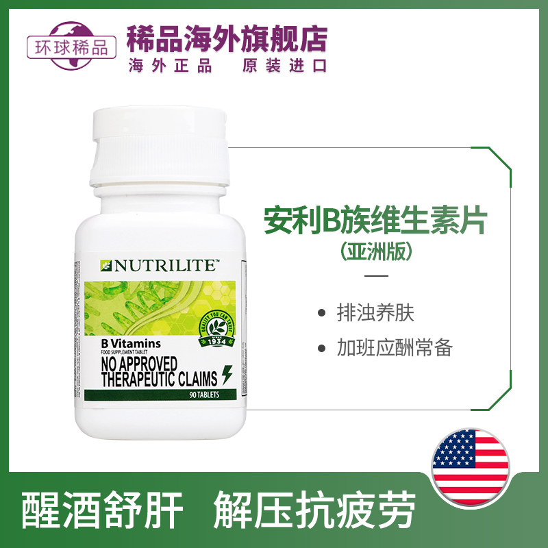安利纽崔莱复合维生素B族维他命B含B1B2等8种VB美国产正品
