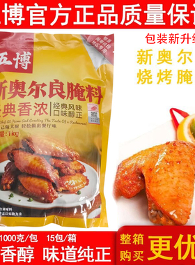 上海五博新奥尔良烧烤腌料浓香型孜然粉腌制增香烤鸡翅鸡腿调味料