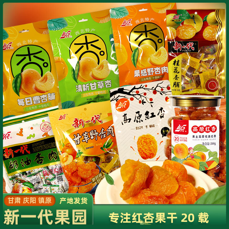 甘肃庆阳特产新一代野杏肉甘草杏曹杏干桂花杏脯奶油杏肉高原红杏