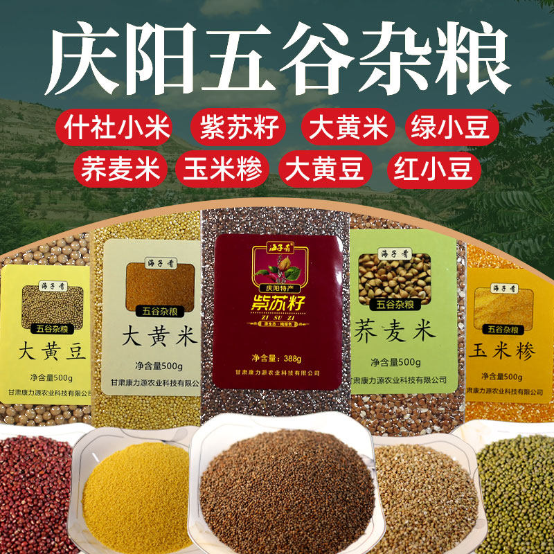 甘肃庆阳特产五谷杂粮什社小米大黄米紫苏籽大黄豆绿小豆红小豆