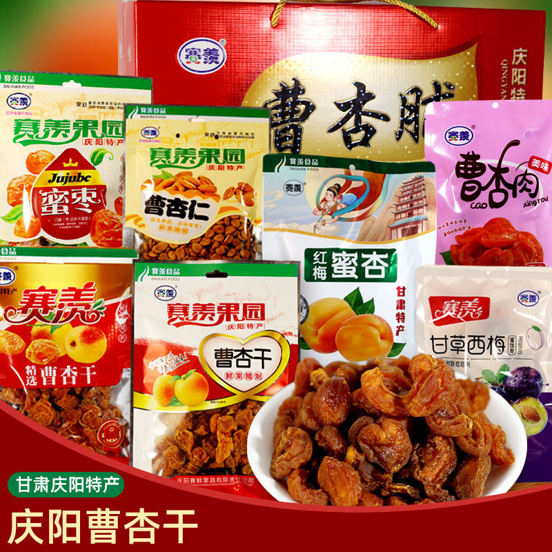 新品甘肃庆阳特产曹杏干赛羡甘草杏脯蜜饯果脯曹杏肉休闲零食果干