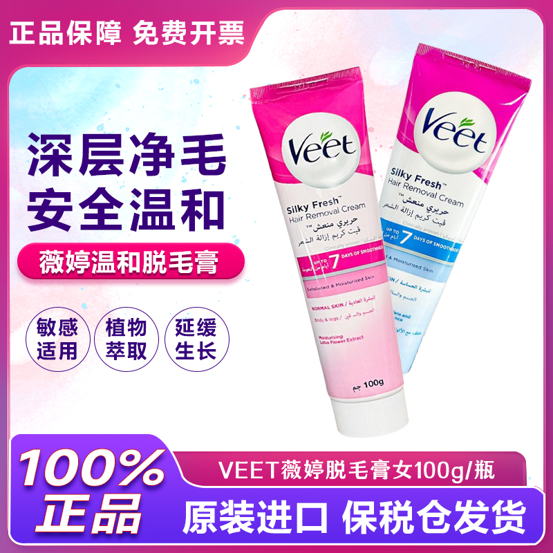 脱毛膏进口Veet/薇婷100ml