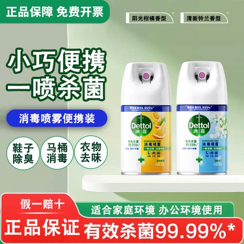 滴露消毒杀菌喷雾衣服鞋子除臭